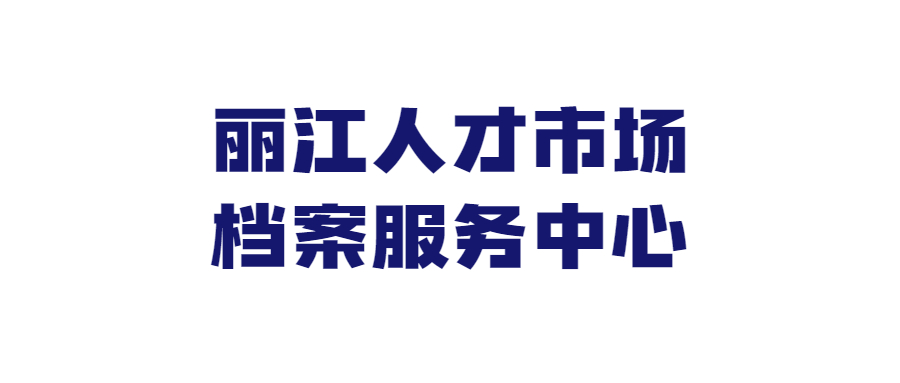 丽江人才市场档案服务中心