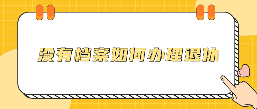 没有档案如何办理退休