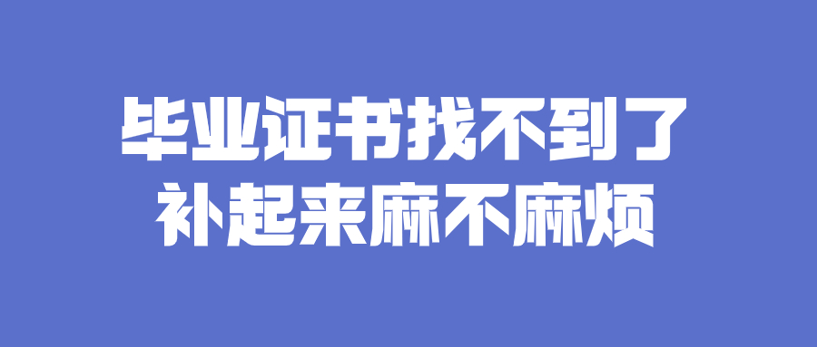 毕业证书找不到了补起来麻不麻烦