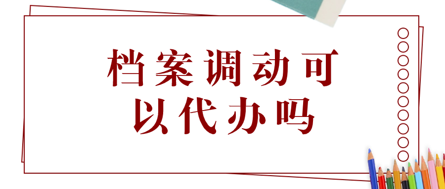 档案调动可以代办吗