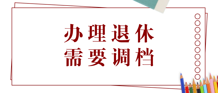 办理退休需要调档