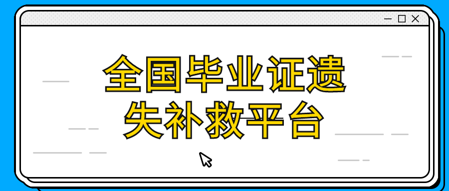 全国毕业证遗失补救平台