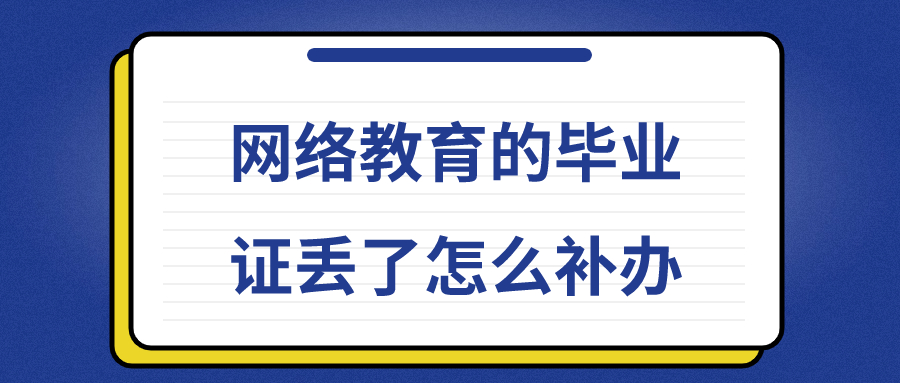 网络教育的毕业证丢了怎么补办