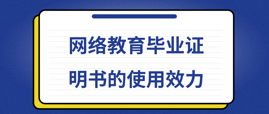 网络教育毕业证明书的使用效力