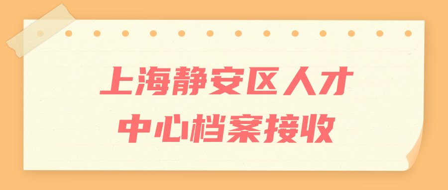 上海静安区人才中心档案接收