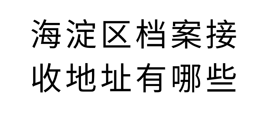 海淀区档案接收地址有哪些