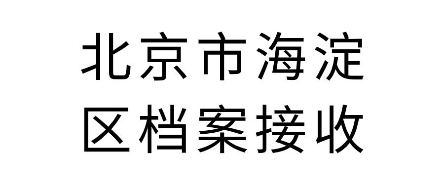 衡水市人才中心档案接收地址