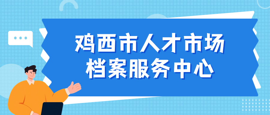 鸡西市人才市场档案服务中心