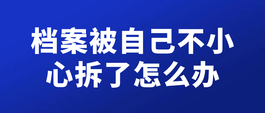 档案被自己不小心拆了怎么办