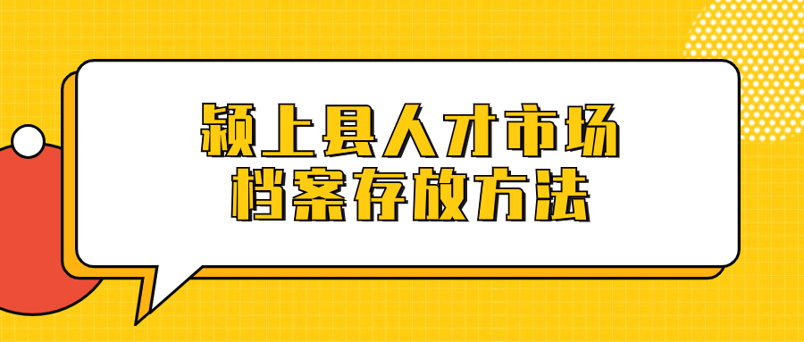 颍上县人才市场档案存放方法