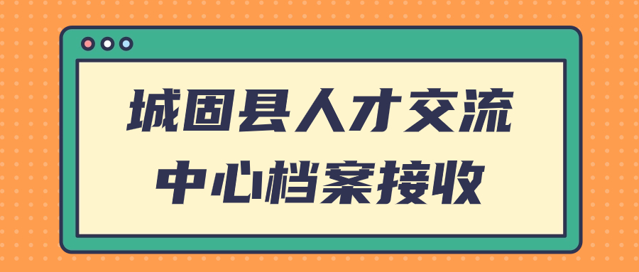 城固县人才交流中心档案接收怎么办理