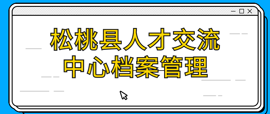 松桃县人才交流中心档案管理
