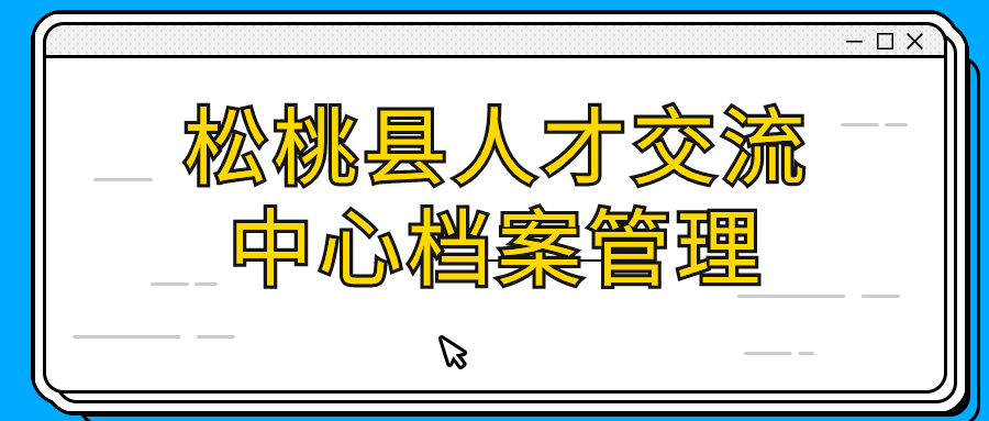 松桃县人才交流中心档案管理