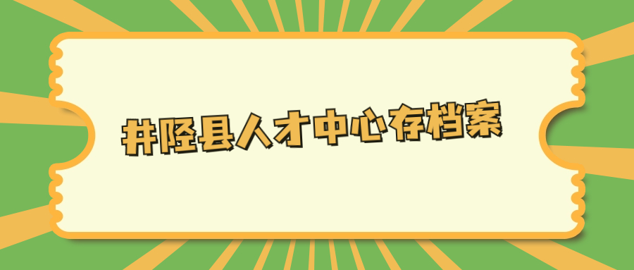 井陉县人才中心存档案