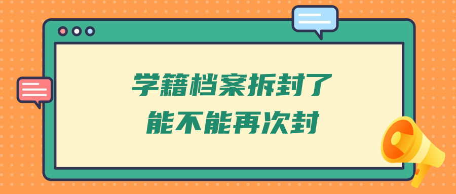 学籍档案拆封了能不能再次封