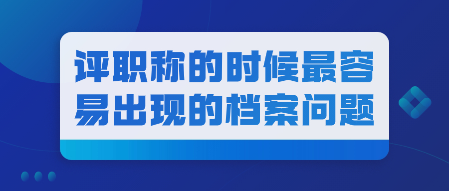 评职称的时候最容易出现的档案问题