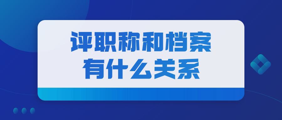 评职称和档案有什么关系