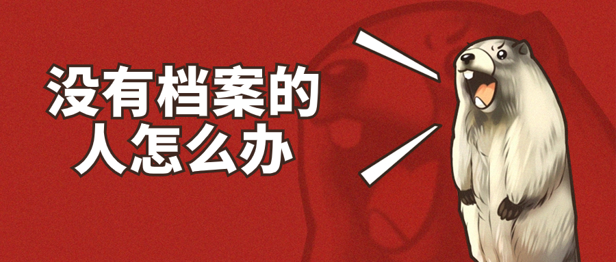 没有档案的人怎么办