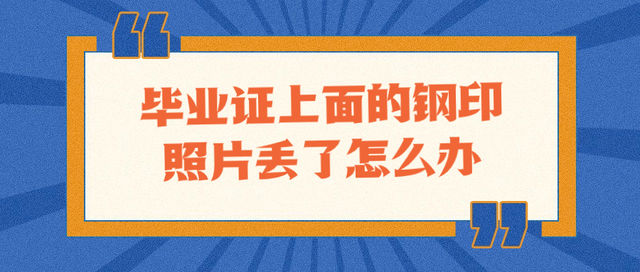 参加国考但是毕业证上面的钢印照片丢了怎么办