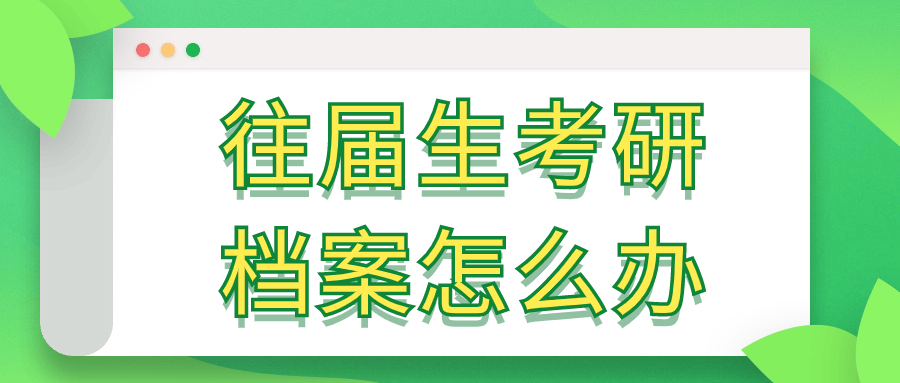 往届生考研档案怎么办