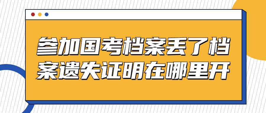 参加国考档案丢了档案遗失证明在哪里开