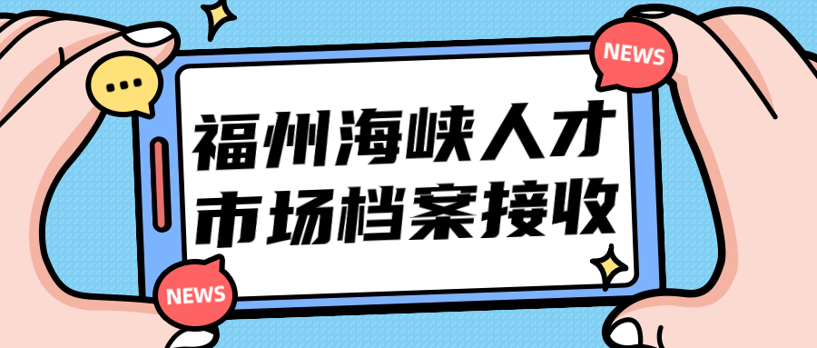 福州海峡人才市场档案接收