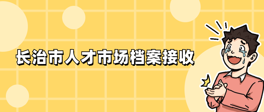 长治市人才市场档案接收