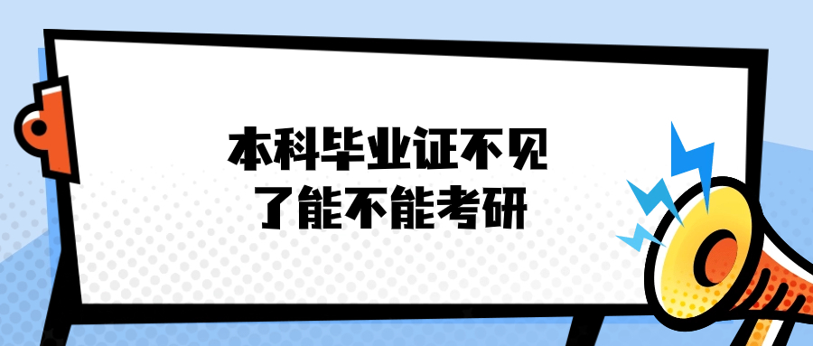 本科毕业证不见了能不能考研