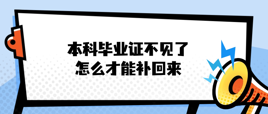 本科毕业证不见了怎么才能补回来