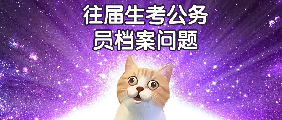 往届生考公务员档案问题
