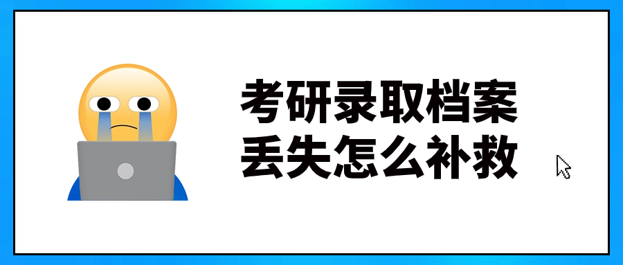 考研录取档案丢失怎么补救