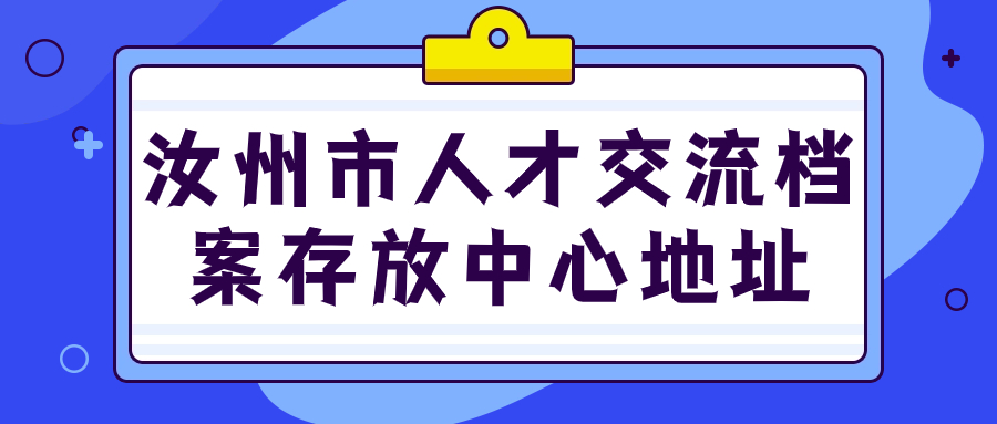 汝州市办理人才交流中心档案存放中心地址