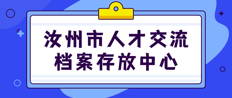 汝州市办理人才交流中心档案存放中心