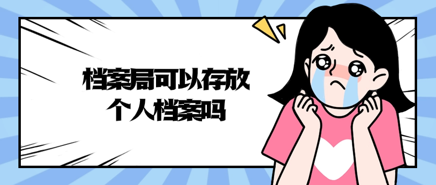 档案局可以存放个人档案吗