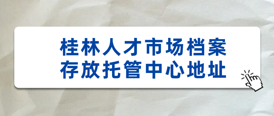 桂林人才市场档案存放托管中心地址