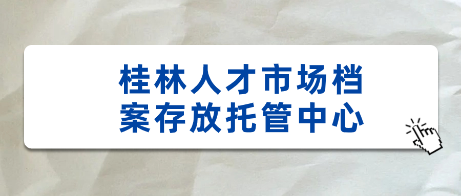 桂林人才市场档案存放托管中心