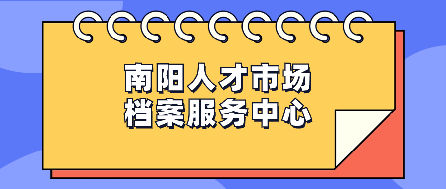 南阳人才市场档案服务中心