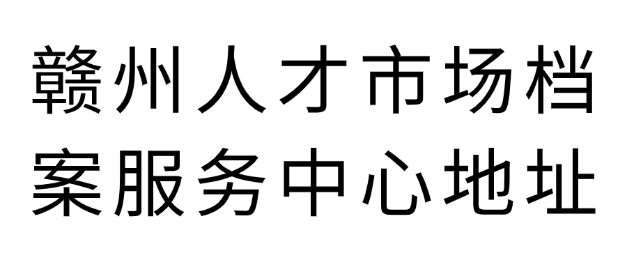 赣州人才市场档案服务中心地址