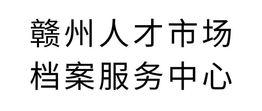 赣州人才市场档案服务中心