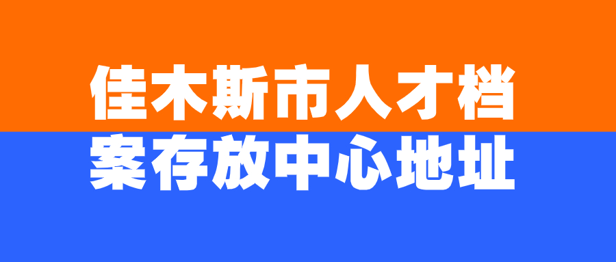 佳木斯市人才档案存放中心地址