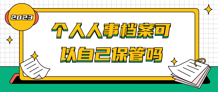 个人人事档案可以自己保管吗