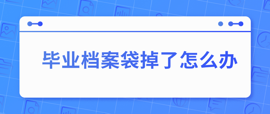 毕业档案袋掉了怎么办