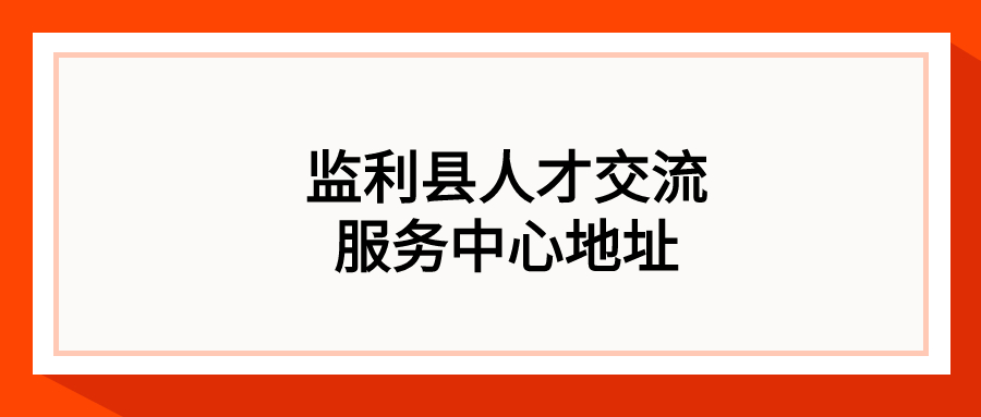 监利县人才交流服务中心地址
