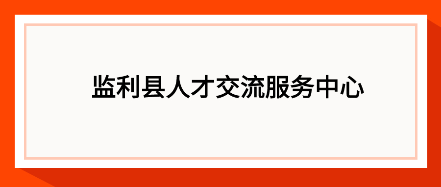 监利县人才交流服务中心