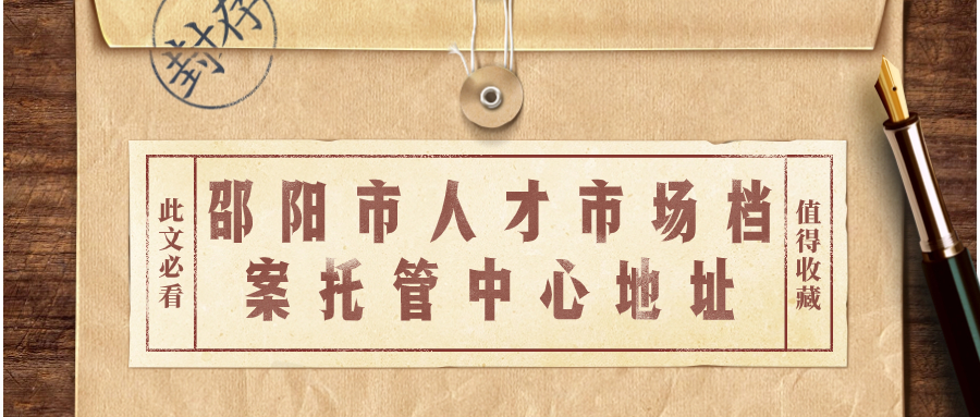 邵阳市人才市场档案托管中心地址