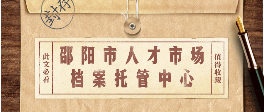 邵阳市人才市场档案托管中心