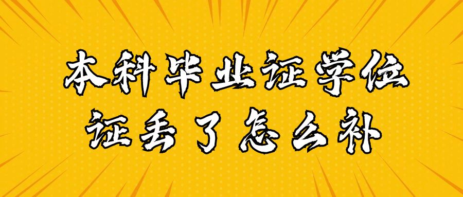 本科毕业证学位证丢了怎么补呢