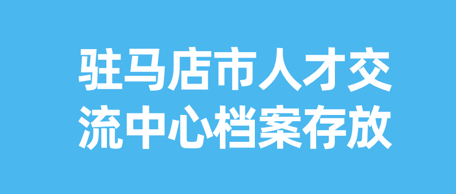 驻马店市人才交流中心档案存放