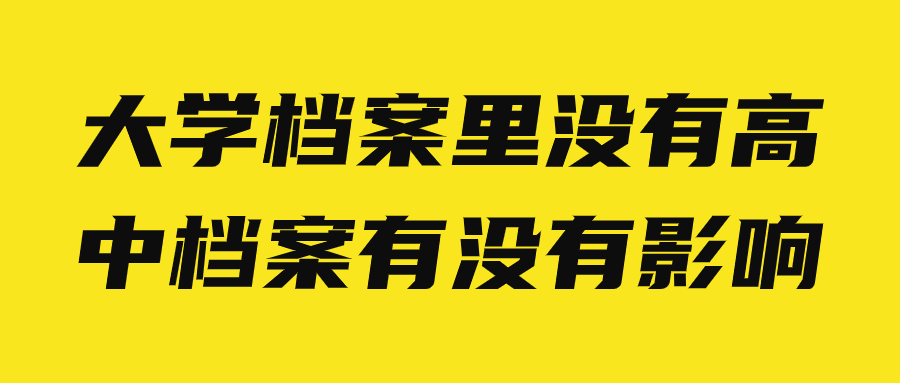 大学档案里没有高中档案有没有影响