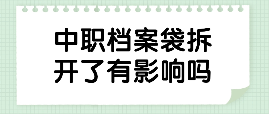 中职档案袋拆开了有影响吗